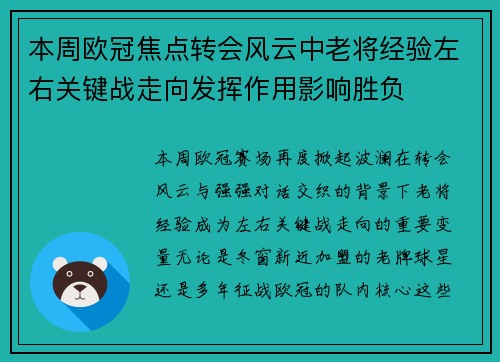 本周欧冠焦点转会风云中老将经验左右关键战走向发挥作用影响胜负 本周欧冠焦点转会风云中老将经验左右关键战走向发挥作用影响胜负