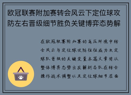 欧冠联赛附加赛转会风云下定位球攻防左右晋级细节胜负关键博弈态势解析 欧冠联赛附加赛转会风云下定位球攻防左右晋级细节胜负关键博弈态势解析