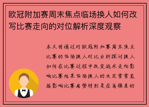 欧冠附加赛周末焦点临场换人如何改写比赛走向的对位解析深度观察 欧冠附加赛周末焦点临场换人如何改写比赛走向的对位解析深度观察