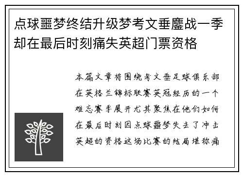 点球噩梦终结升级梦考文垂鏖战一季却在最后时刻痛失英超门票资格