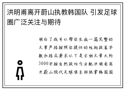 洪明甫离开蔚山执教韩国队 引发足球圈广泛关注与期待