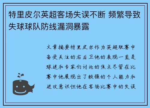 特里皮尔英超客场失误不断 频繁导致失球球队防线漏洞暴露
