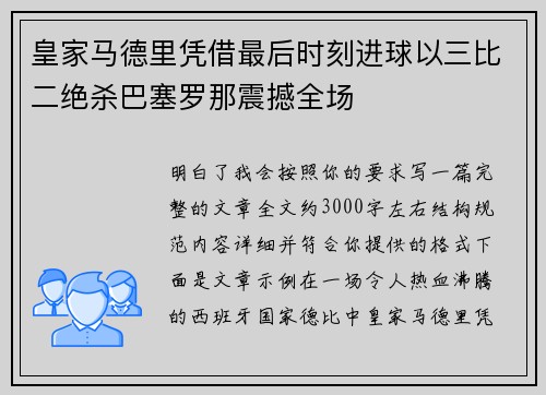 皇家马德里凭借最后时刻进球以三比二绝杀巴塞罗那震撼全场 皇家马德里凭借最后时刻进球以三比二绝杀巴塞罗那震撼全场