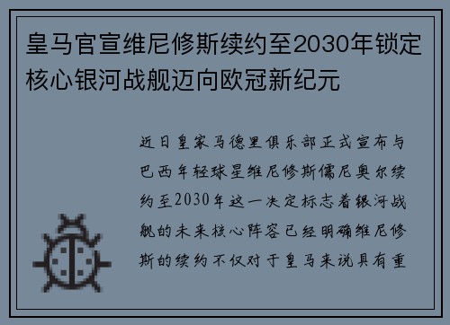 皇马官宣维尼修斯续约至2030年锁定核心银河战舰迈向欧冠新纪元