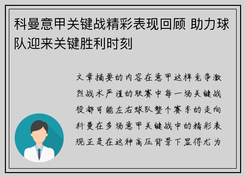 科曼意甲关键战精彩表现回顾 助力球队迎来关键胜利时刻