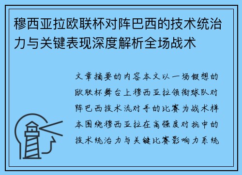 穆西亚拉欧联杯对阵巴西的技术统治力与关键表现深度解析全场战术