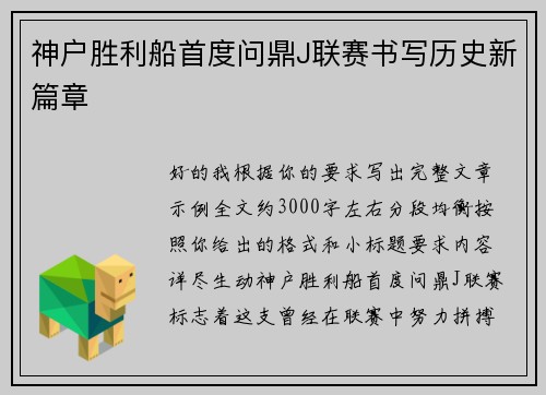 神户胜利船首度问鼎J联赛书写历史新篇章 神户胜利船首度问鼎J联赛书写历史新篇章