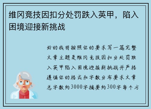 维冈竞技因扣分处罚跌入英甲，陷入困境迎接新挑战