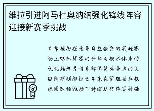 维拉引进阿马杜奥纳纳强化锋线阵容迎接新赛季挑战
