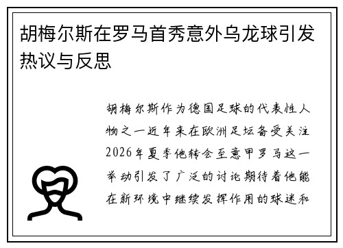 胡梅尔斯在罗马首秀意外乌龙球引发热议与反思