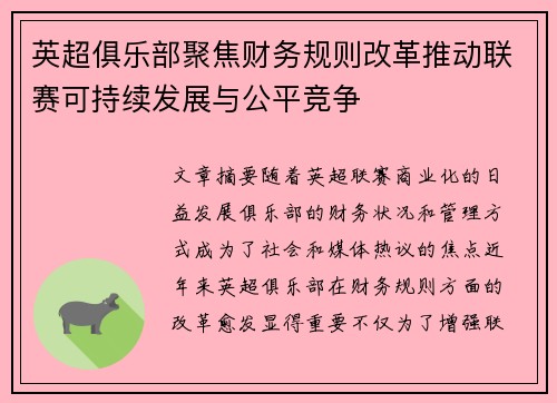 英超俱乐部聚焦财务规则改革推动联赛可持续发展与公平竞争