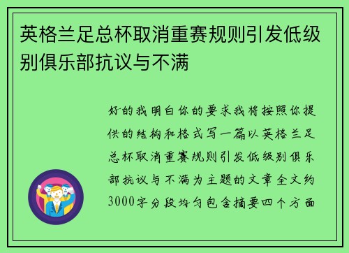 英格兰足总杯取消重赛规则引发低级别俱乐部抗议与不满
