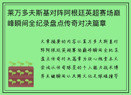 莱万多夫斯基对阵阿根廷英超赛场巅峰瞬间全纪录盘点传奇对决篇章 莱万多夫斯基对阵阿根廷英超赛场巅峰瞬间全纪录盘点传奇对决篇章