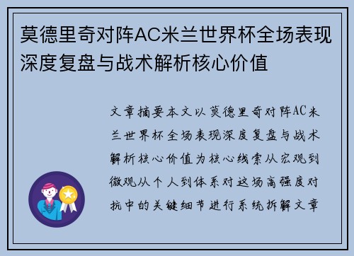 莫德里奇对阵AC米兰世界杯全场表现深度复盘与战术解析核心价值 莫德里奇对阵AC米兰世界杯全场表现深度复盘与战术解析核心价值