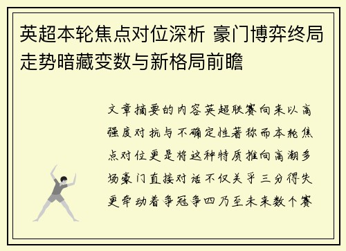 英超本轮焦点对位深析 豪门博弈终局走势暗藏变数与新格局前瞻 英超本轮焦点对位深析 豪门博弈终局走势暗藏变数与新格局前瞻