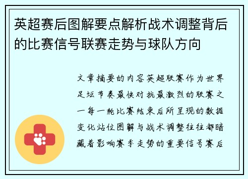 英超赛后图解要点解析战术调整背后的比赛信号联赛走势与球队方向