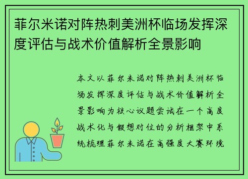 菲尔米诺对阵热刺美洲杯临场发挥深度评估与战术价值解析全景影响 菲尔米诺对阵热刺美洲杯临场发挥深度评估与战术价值解析全景影响