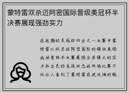 蒙特雷双杀迈阿密国际晋级美冠杯半决赛展现强劲实力 蒙特雷双杀迈阿密国际晋级美冠杯半决赛展现强劲实力