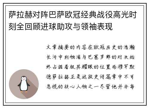 萨拉赫对阵巴萨欧冠经典战役高光时刻全回顾进球助攻与领袖表现 萨拉赫对阵巴萨欧冠经典战役高光时刻全回顾进球助攻与领袖表现