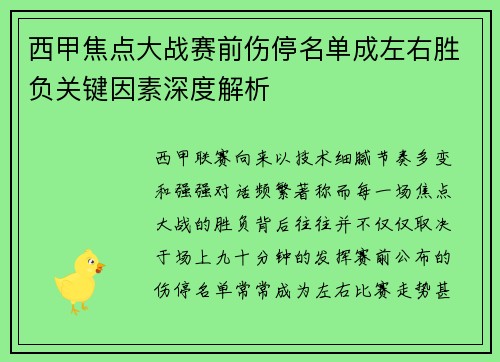 西甲焦点大战赛前伤停名单成左右胜负关键因素深度解析 西甲焦点大战赛前伤停名单成左右胜负关键因素深度解析