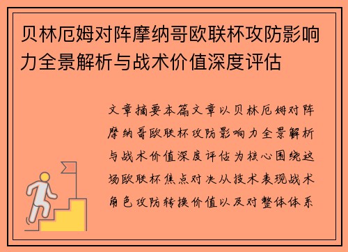 贝林厄姆对阵摩纳哥欧联杯攻防影响力全景解析与战术价值深度评估