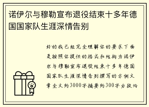 诺伊尔与穆勒宣布退役结束十多年德国国家队生涯深情告别