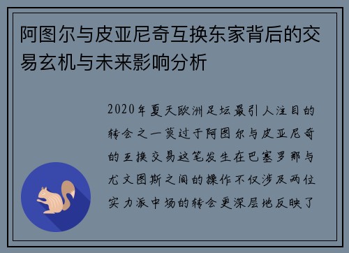 阿图尔与皮亚尼奇互换东家背后的交易玄机与未来影响分析
