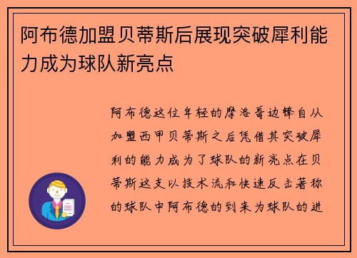 阿布德加盟贝蒂斯后展现突破犀利能力成为球队新亮点 阿布德加盟贝蒂斯后展现突破犀利能力成为球队新亮点