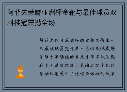 阿菲夫荣膺亚洲杯金靴与最佳球员双料桂冠震撼全场 阿菲夫荣膺亚洲杯金靴与最佳球员双料桂冠震撼全场