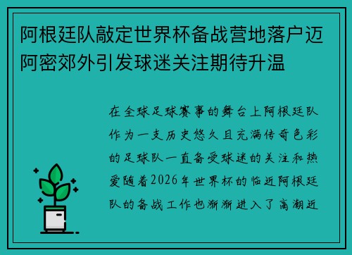 阿根廷队敲定世界杯备战营地落户迈阿密郊外引发球迷关注期待升温