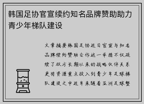 韩国足协官宣续约知名品牌赞助助力青少年梯队建设