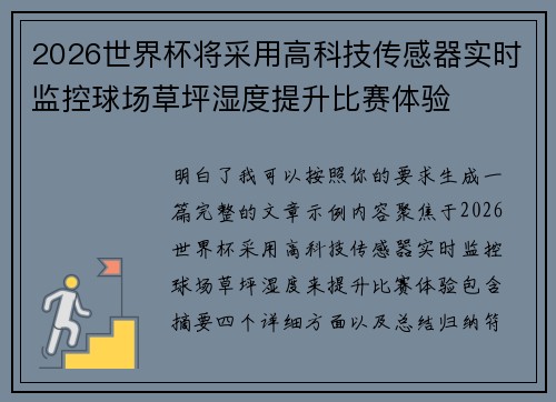 2026世界杯将采用高科技传感器实时监控球场草坪湿度提升比赛体验 2026世界杯将采用高科技传感器实时监控球场草坪湿度提升比赛体验