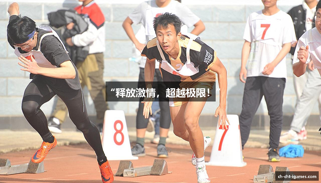 “释放激情，超越极限！”